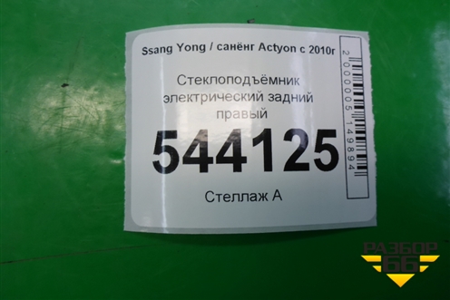 Стеклоподъёмник электрический задний правый для Ssang Yong Actyon с 2010г