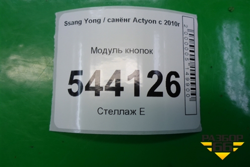Модуль кнопок (после 2013г) для Ssang Yong Actyon с 2010г