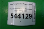 Обшивка стойки центральная верхняя правая (7734034001) для Ssang Yong Actyon с 2010г