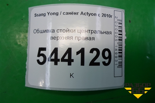Обшивка стойки центральная верхняя правая (7734034001) для Ssang Yong Actyon с 2010г