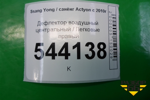 Дефлектор воздушный центральный правый для Ssang Yong Actyon с 2010г