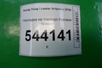 Накладка на торпедо боковая правая (7667134100) для Ssang Yong Actyon с 2010г