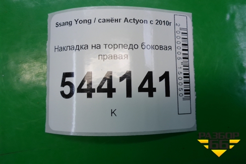 Накладка на торпедо боковая правая (7667134100) для Ssang Yong Actyon с 2010г