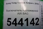 Выключатель пассажирской AIR BAG (8530014000) для Ssang Yong Actyon с 2010г