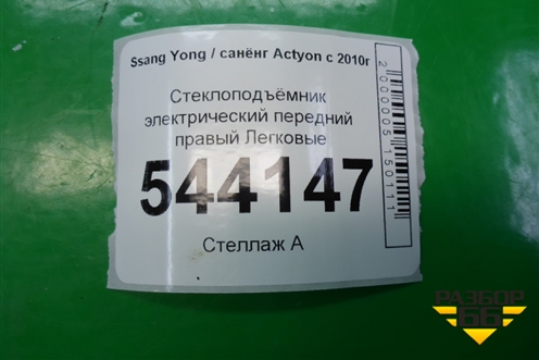 Стеклоподъёмник электрический передний правый для Ssang Yong Actyon с 2010г