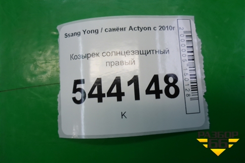 Козырёк солнцезащитный правый для Ssang Yong Actyon с 2010г