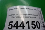 Дефлектор воздушный левый с накладкой (6963M34400) для Ssang Yong Actyon с 2010г