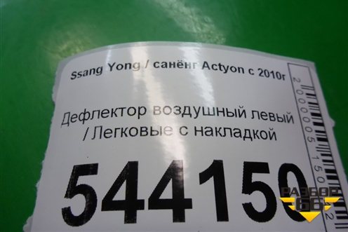 Дефлектор воздушный левый с накладкой (6963M34400) для Ssang Yong Actyon с 2010г