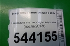 Накладка на торпедо верхняя (после 2013г) для Ssang Yong Actyon с 2010г