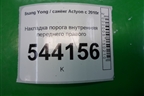 Накладка порога внутренняя переднего правого (7746034001) для Ssang Yong Actyon с 2010г