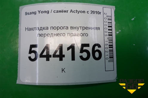 Накладка порога внутренняя переднего правого (7746034001) для Ssang Yong Actyon с 2010г