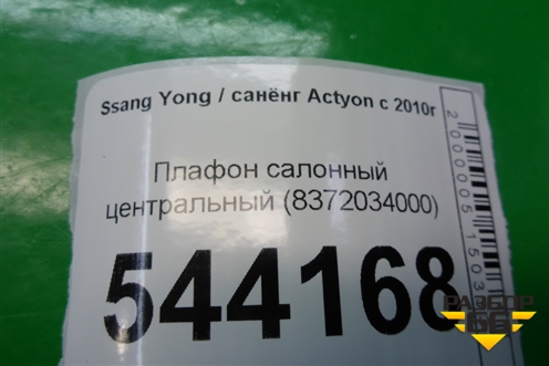 Плафон салонный центральный (8372034000) для Ssang Yong Actyon с 2010г (Актион) Плафон салонный центральный (8372034000) для Ssang Yong Actyon с 2010г (Актион)