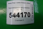 Переключатель регулировки зеркал (201006242) для Ssang Yong Actyon с 2010г