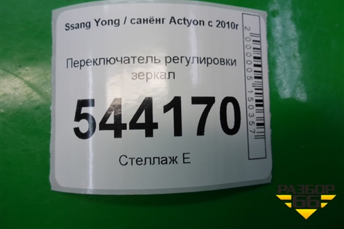 Переключатель регулировки зеркал (201006242) для Ssang Yong Actyon с 2010г