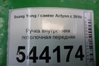 Ручка внутренняя потолочная передняя для Ssang Yong Actyon с 2010г