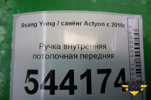 Ручка внутренняя потолочная передняя для Ssang Yong Actyon с 2010г