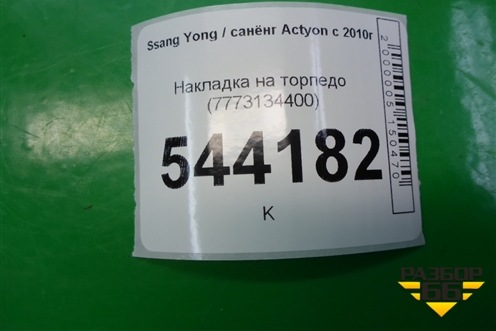 Накладка на торпедо вертикальная правая (7773134400) для Ssang Yong Actyon с 2010г