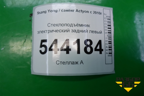 Стеклоподъёмник электрический задний левый для Ssang Yong Actyon с 2010г