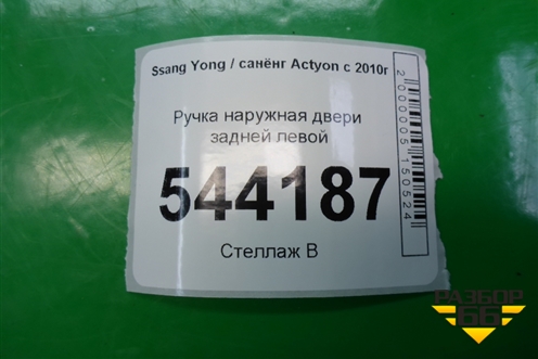 Ручка наружная двери задней левой для Ssang Yong Actyon с 2010г