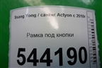 Рамка под кнопки для Ssang Yong Actyon с 2010г