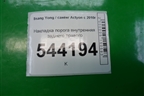 Накладка порога внутренняя заднего правого (7748034001) для Ssang Yong Actyon с 2010г