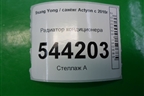 Радиатор кондиционера для Ssang Yong Actyon с 2010г