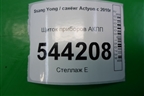 Щиток приборов АКПП (8022034250) для Ssang Yong Actyon с 2010г