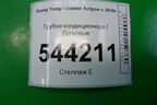 Трубки кондиционера (6863034101) для Ssang Yong Actyon с 2010г