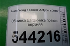 Обшивка багажника правая верхняя (7741134000) для Ssang Yong Actyon с 2010г