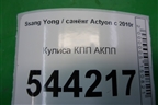 Кулиса КПП АКПП для Ssang Yong Actyon с 2010г