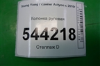 Колонка рулевая (4621034013) для Ssang Yong Actyon с 2010г
