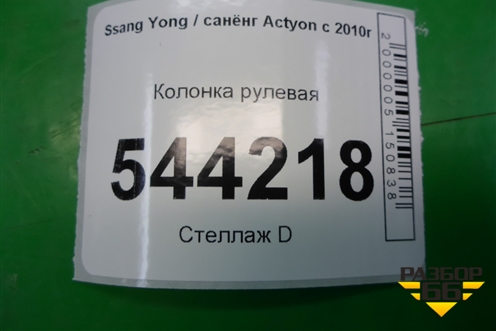 Колонка рулевая (4621034013) для Ssang Yong Actyon с 2010г
