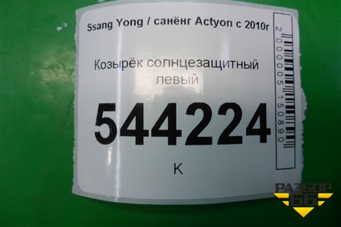 Козырёк солнцезащитный левый для Ssang Yong Actyon с 2010г