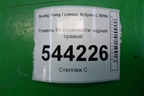 Ремень безопасности задний правый (7560134000) для Ssang Yong Actyon с 2010г