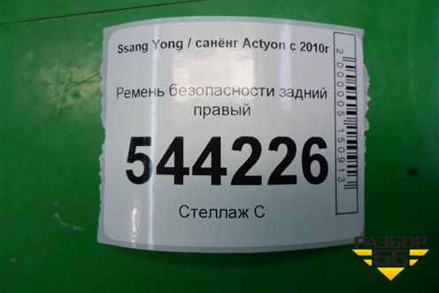 Ремень безопасности задний правый (7560134000) для Ssang Yong Actyon с 2010г