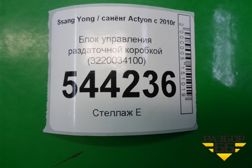 Блок управления раздаточной коробкой (3220034100) для Ssang Yong Actyon с 2010г