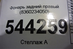 Фонарь задний правый (8360234050) для Ssang Yong Actyon с 2010г
