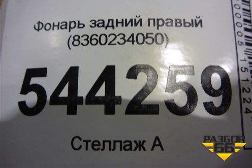 Фонарь задний правый (8360234050) для Ssang Yong Actyon с 2010г