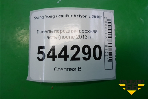 Панель передняя верхняя часть (после 2013г) для Ssang Yong Actyon с 2010г