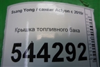 Крышка топливного бака для Ssang Yong Actyon с 2010г