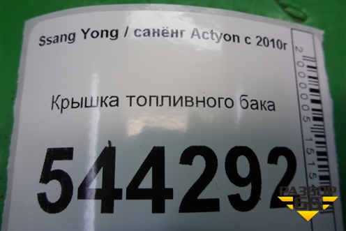 Крышка топливного бака для Ssang Yong Actyon с 2010г