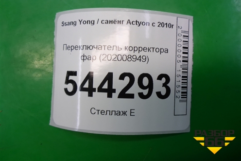 Переключатель корректора фар (202008949) для Ssang Yong Actyon с 2010г