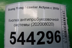 Кнопка антипробуксовочной системы (202008020) для Ssang Yong Actyon с 2010г
