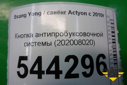Кнопка антипробуксовочной системы (202008020) для Ssang Yong Actyon с 2010г