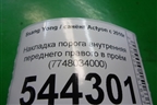 Накладка порога внутренняя переднего правого в проём (7748034000) для Ssang Yong Actyon с 2010г