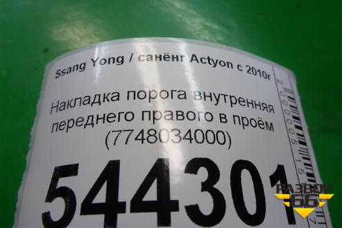 Накладка порога внутренняя переднего правого в проём (7748034000) для Ssang Yong Actyon с 2010г