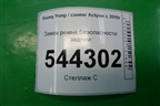 Замок ремня безопасности задний для Ssang Yong Actyon с 2010г