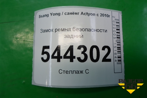 Замок ремня безопасности задний для Ssang Yong Actyon с 2010г