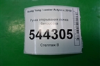 Ручка открывания лючка бензобака для Ssang Yong Actyon с 2010г