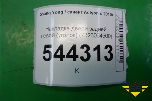 Накладка двери задней левой (уголок) (7323034500) для Ssang Yong Actyon с 2010г